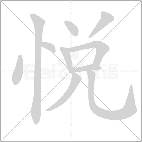 悅名字意思|悅